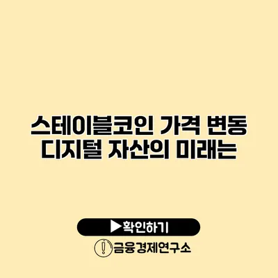 스테이블코인 가격 변동 디지털 자산의 미래는?