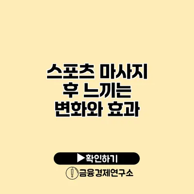 스포츠 마사지 후 느끼는 변화와 효과