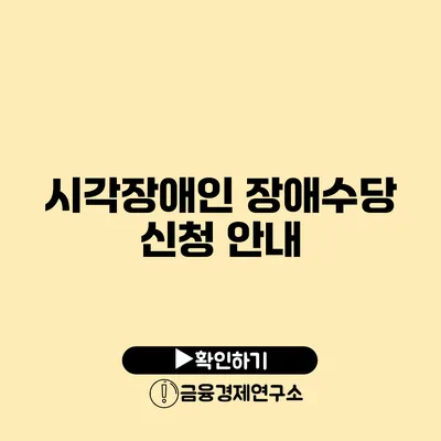 시각장애인 장애수당 신청 안내