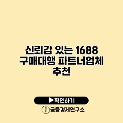 신뢰감 있는 1688 구매대행 파트너업체 추천