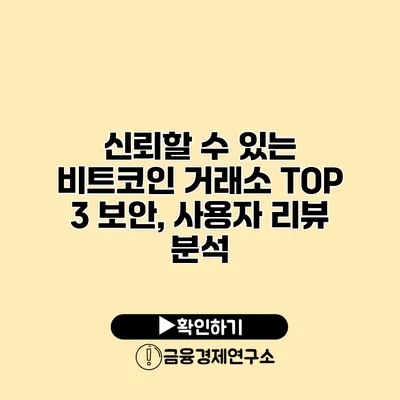 신뢰할 수 있는 비트코인 거래소 TOP 3 보안, 사용자 리뷰 분석