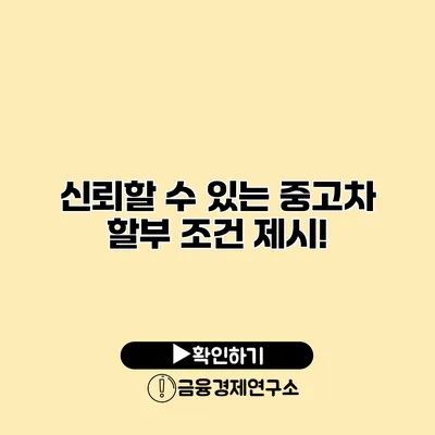 신뢰할 수 있는 중고차 할부 조건 제시!