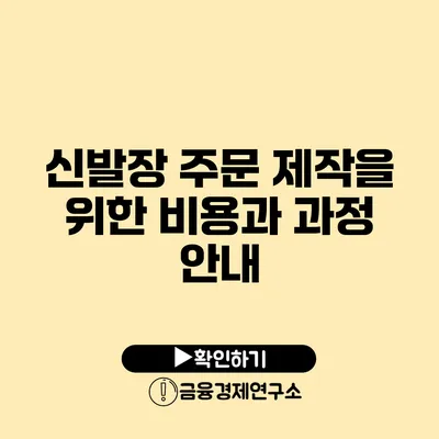 신발장 주문 제작을 위한 비용과 과정 안내