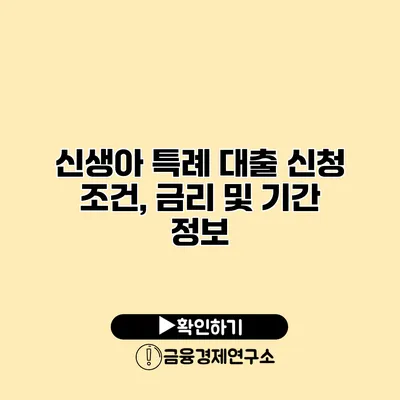 신생아 특례 대출 신청 조건, 금리 및 기간 정보