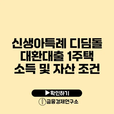 신생아특례 디딤돌 대환대출 1주택 소득 및 자산 조건