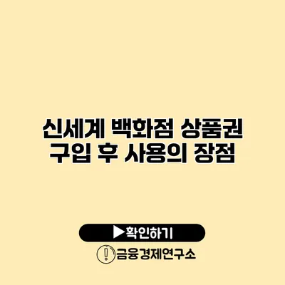 신세계 백화점 상품권 구입 후 사용의 장점