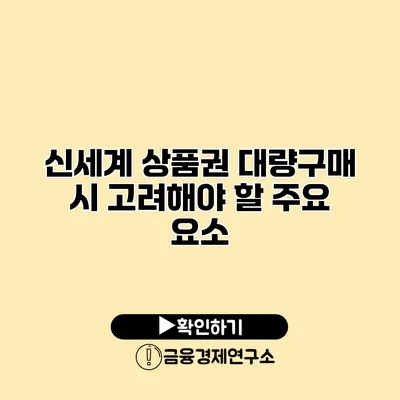 신세계 상품권 대량구매 시 고려해야 할 주요 요소