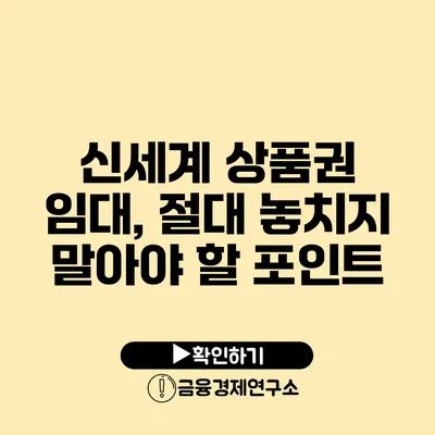 신세계 상품권 임대, 절대 놓치지 말아야 할 포인트