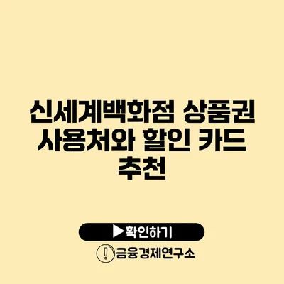 신세계백화점 상품권 사용처와 할인 카드 추천