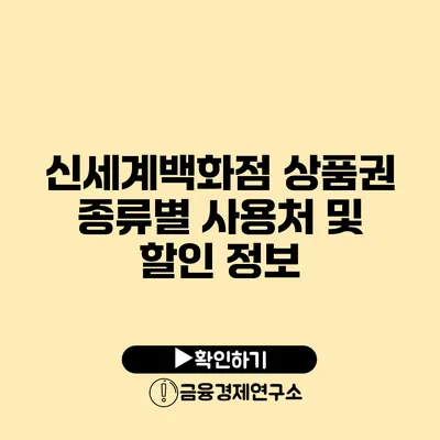 신세계백화점 상품권 종류별 사용처 및 할인 정보