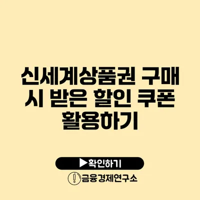 신세계상품권 구매 시 받은 할인 쿠폰 활용하기