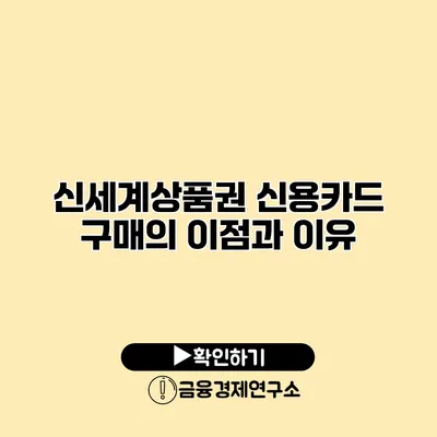 신세계상품권 신용카드 구매의 이점과 이유