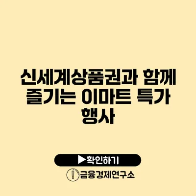 신세계상품권과 함께 즐기는 이마트 특가 행사