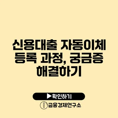 신용대출 자동이체 등록 과정, 궁금증 해결하기