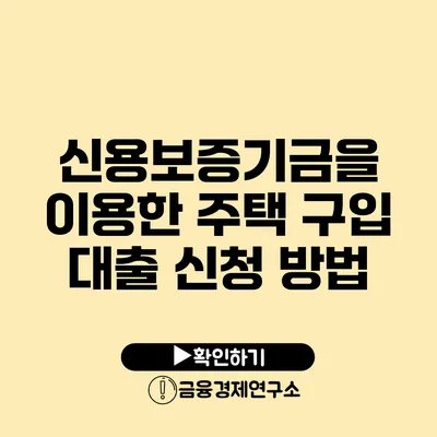 신용보증기금을 이용한 주택 구입 대출 신청 방법