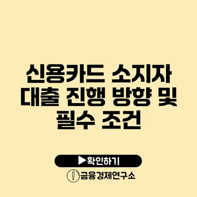 신용카드 소지자 대출 진행 방향 및 필수 조건