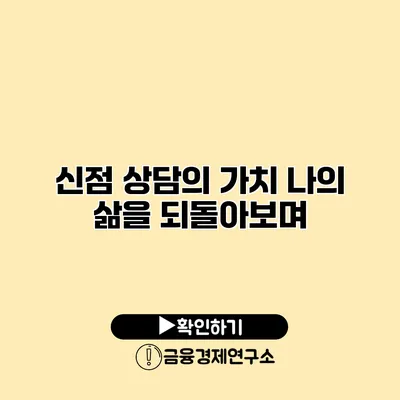 신점 상담의 가치 나의 삶을 되돌아보며