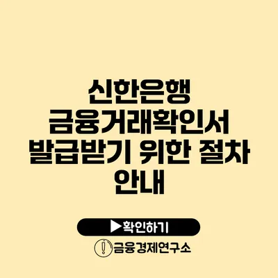 신한은행 금융거래확인서 발급받기 위한 절차 안내