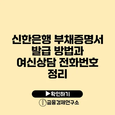 신한은행 부채증명서 발급 방법과 여신상담 전화번호 정리