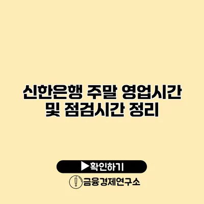 신한은행 주말 영업시간 및 점검시간 정리