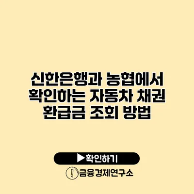 신한은행과 농협에서 확인하는 자동차 채권 환급금 조회 방법