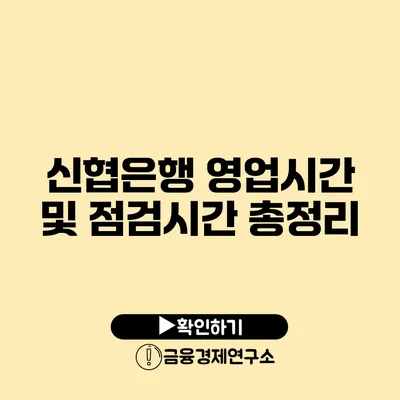 신협은행 영업시간 및 점검시간 총정리