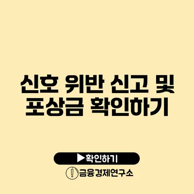 신호 위반 신고 및 포상금 확인하기