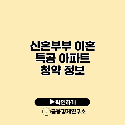 신혼부부 이혼 특공 아파트 청약 정보