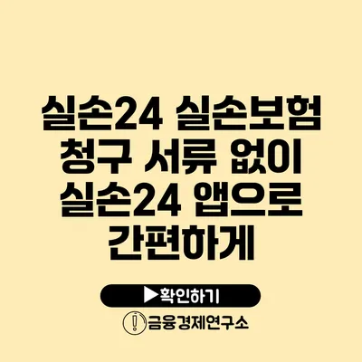 실손24 실손보험 청구 서류 없이 실손24 앱으로 간편하게