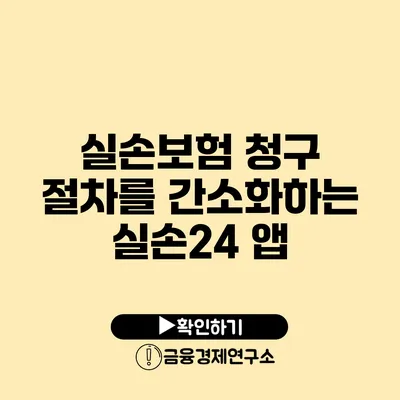 실손보험 청구 절차를 간소화하는 실손24 앱