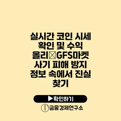 실시간 코인 시세 확인 및 수익 올리�GFS마켓 사기 피해 방지 정보 속에서 진실 찾기