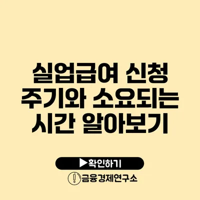 실업급여 신청 주기와 소요되는 시간 알아보기