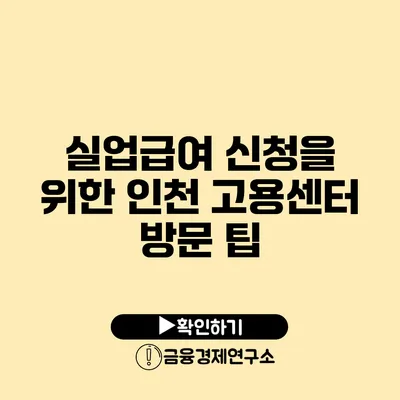 실업급여 신청을 위한 인천 고용센터 방문 팁