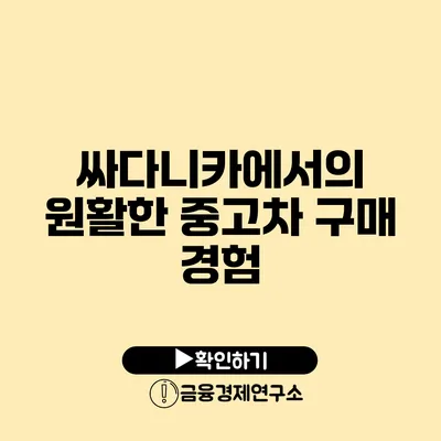 싸다니카에서의 원활한 중고차 구매 경험