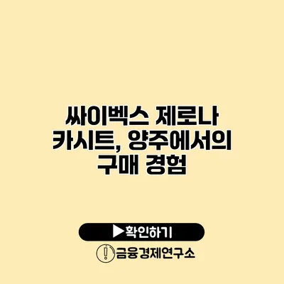 싸이벡스 제로나 카시트, 양주에서의 구매 경험