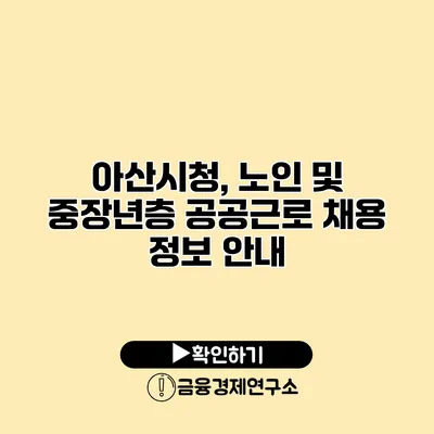 아산시청, 노인 및 중장년층 공공근로 채용 정보 안내