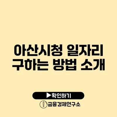 아산시청 일자리 구하는 방법 소개