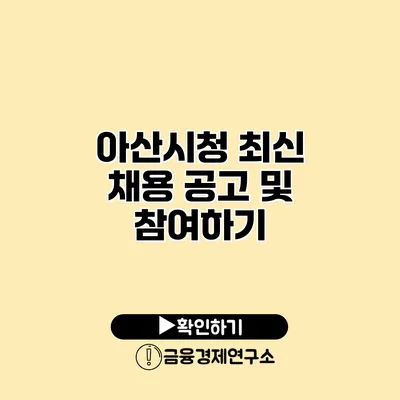 아산시청 최신 채용 공고 및 참여하기