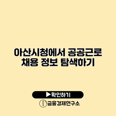 아산시청에서 공공근로 채용 정보 탐색하기