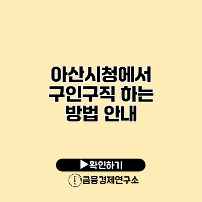 아산시청에서 구인구직 하는 방법 안내