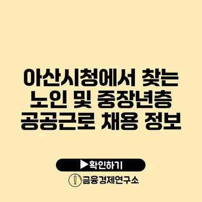 아산시청에서 찾는 노인 및 중장년층 공공근로 채용 정보