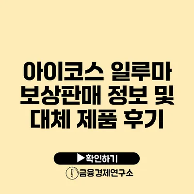 아이코스 일루마 보상판매 정보 및 대체 제품 후기