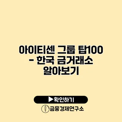 아이티센 그룹 탑100 - 한국 금거래소 알아보기