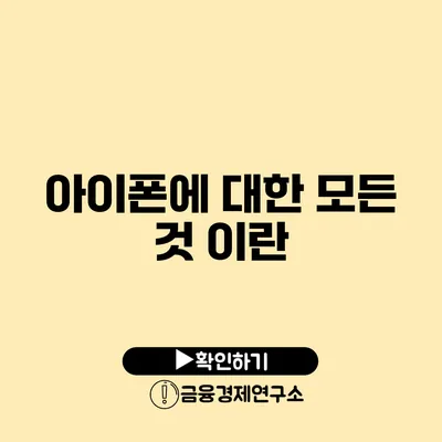 아이폰에 대한 모든 것 이란?