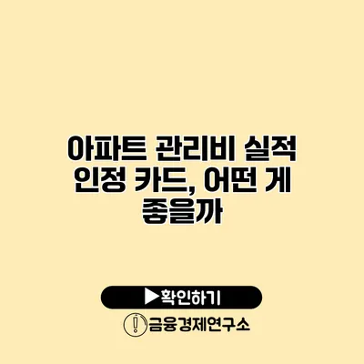 아파트 관리비 실적 인정 카드, 어떤 게 좋을까?