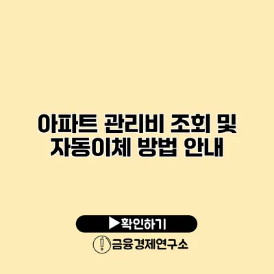 아파트 관리비 조회 및 자동이체 방법 안내