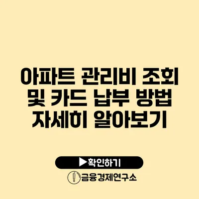 아파트 관리비 조회 및 카드 납부 방법 자세히 알아보기