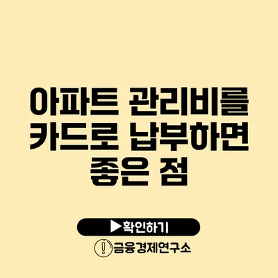 아파트 관리비를 카드로 납부하면 좋은 점