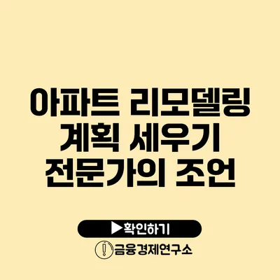 아파트 리모델링 계획 세우기 전문가의 조언