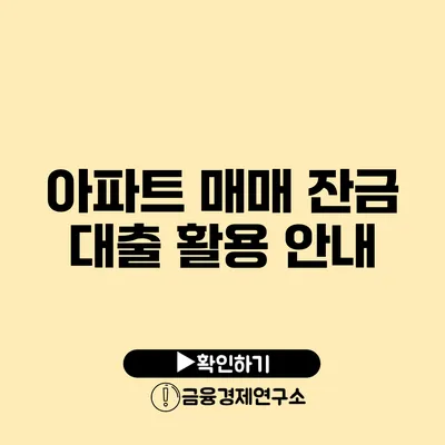 아파트 매매 잔금 대출 활용 안내